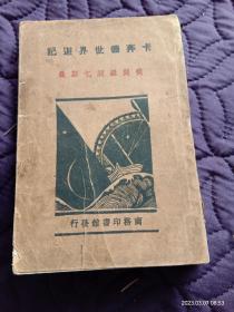 民国二十年老书《卡奔德世界游记（从开罗到乞斯曼）》，（内页部分页面有圈状黄色锈斑）