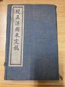 湛园未定稿
姜宸英(1629-1699年),字西溟，号湛园。康熙二十六年探花，与朱彝尊、严绳孙称“三布衣”。精书法，善山水。授翰林院编修。越两年为顺天乡试副考官，因主考官舞弊，被连累下狱死。著有《苇间集》等。