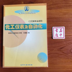 化工儀表及自動(dòng)化——工藝類專業(yè)適用