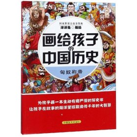 匈奴称帝（大字版）/画给孩子的中国历史