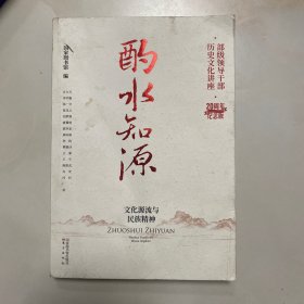 酌水知源：文化源流与民族精神