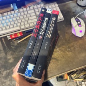中國文物黑皮書全三冊 誰在收藏中國 誰在拍賣中國 誰在忽悠中國 合售