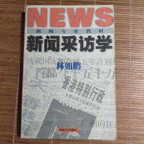 新闻采访学