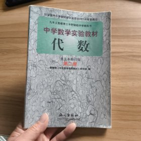 九年义务教育三年制初级中学教科书中学数学实验教材代数普及本修订版第二册