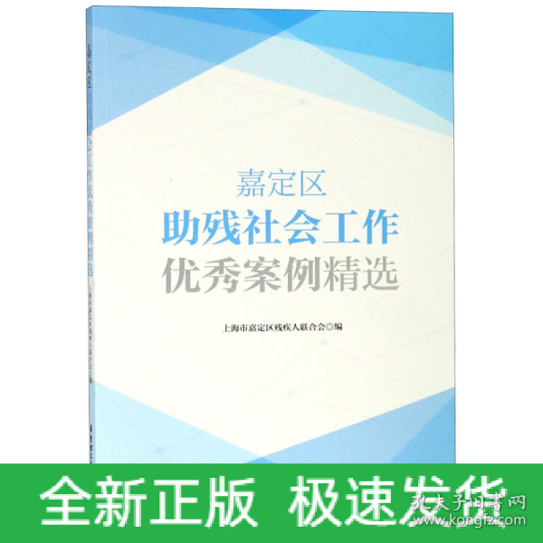 嘉定区助残社会工作优秀案例精选