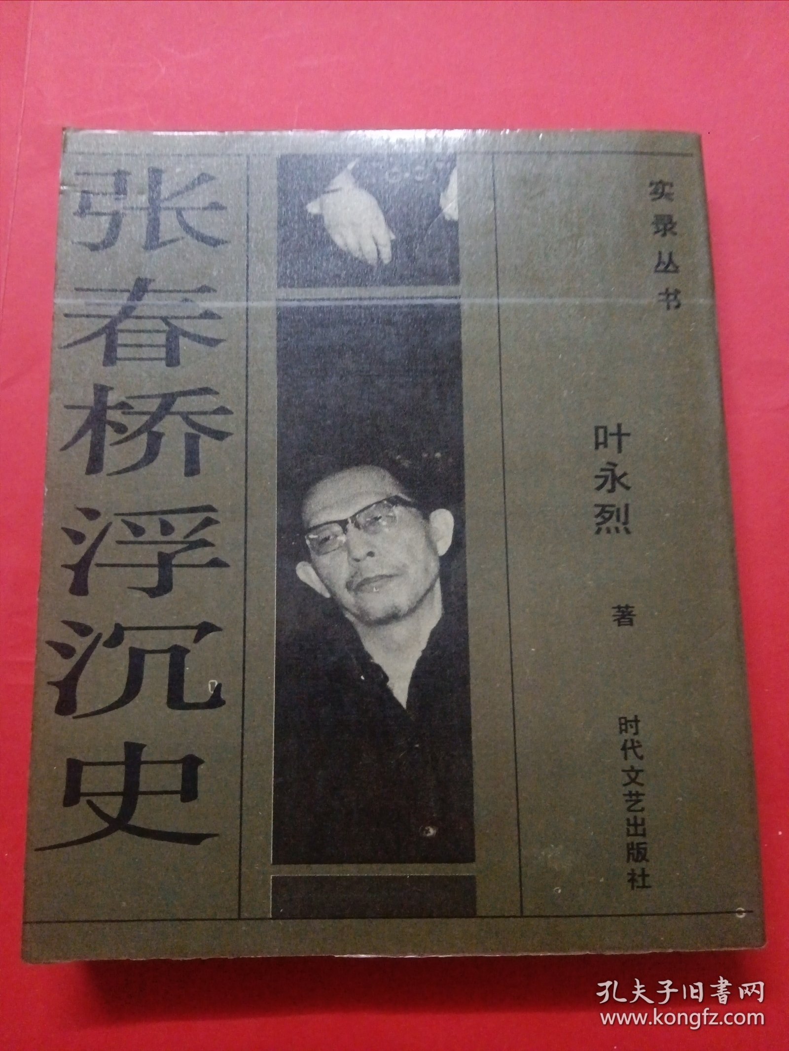 张春桥沉浮史