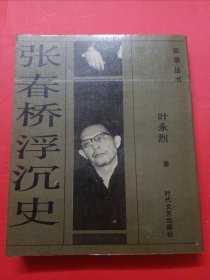 张春桥沉浮史