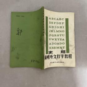 实用简明外文打字教程