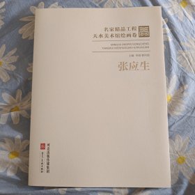 名家精品工程天水美术馆绘画卷 张应生