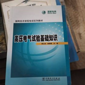 国网技术学院培训系列教材：高压电气试验基础知识