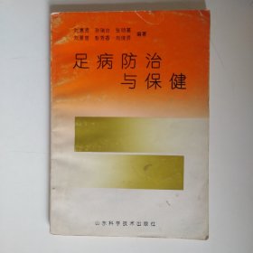 足病防治与保健