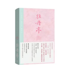 牡丹亭（东方美学巅峰，白先勇挚爱；经典戏画，全本一字未删，专家详注+名师导读，全年龄无障碍阅读）