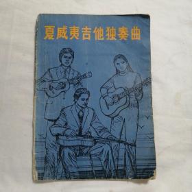 夏威夷吉他独奏曲（16开88页，书脊残，稍有水渍如图，按图发货，介意勿拍）