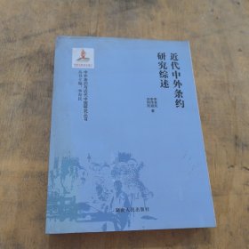 近代中外条约研究综述