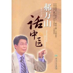 全新正版 郝万山话中医 9787117154277 人民卫生出版社