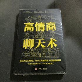 高情商聊天术（32开平装）