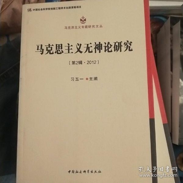 马克思主义无神论研究.第2辑，2012