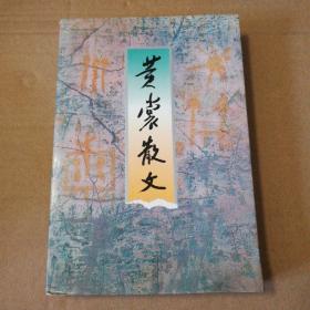 黄裳散文【书衣撕口破损。书口有脏。下书角折痕翘起不平整。内页无勾画不缺页不掉页仔细看图】