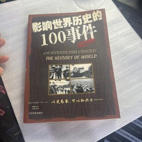 影响世界历史的100事件