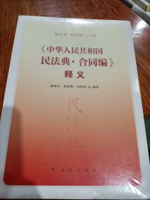 《中华人民共和国民法典·合同编》释义