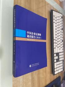 中国企业反舞弊调查报告（2019）