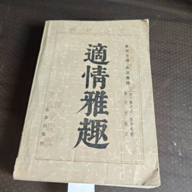 象棋古谱·杀法集锦适情雅趣