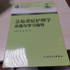 本科护理配教：急危重症护理学实践与学习指导