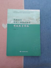 民族地区残疾儿童随班就读有效教育䇿略