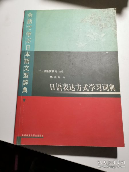 日语表达方式学习词典