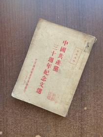 中国共产党三十周年纪念文选
