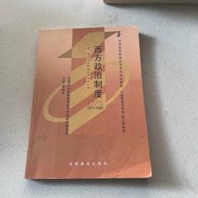 西方政治制度：自考教材 00316 0316