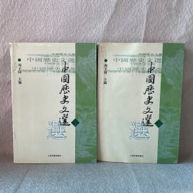 中国历史文选（上下）