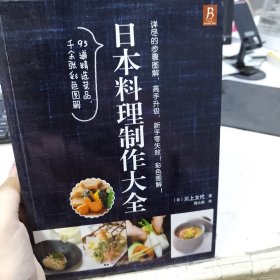 日本料理制作大全