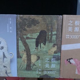 根源之美：中国艺术3000年（三本合售）