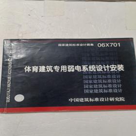 06X701体育建筑专用弱电系统设计安装