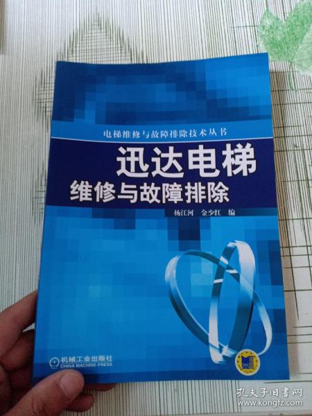 迅达电梯维修与故障排除/电梯维修与故障排除技术丛书