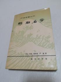 穆勒名学——严译名著丛刊