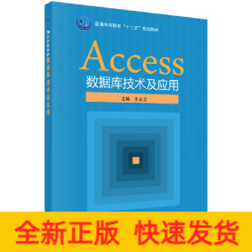 Access數(shù)據(jù)庫(kù)技術(shù)及應(yīng)用