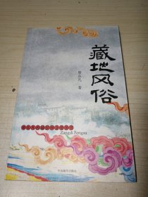 藏地风俗：廖东凡西藏民间文化丛书 正版实物图现货