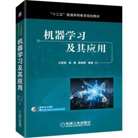 機(jī)器學(xué)及其應(yīng)用 大中專高職機(jī)械 汪榮貴,楊娟,薛麗霞 新華正版