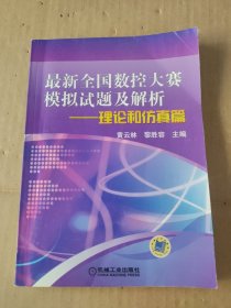 最新全国数控大赛模拟试题及解析：理论和仿真篇