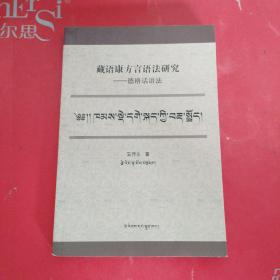 藏语康方言语法研究：德格话语法（藏文版）