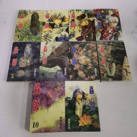 虫师10本合售1-10