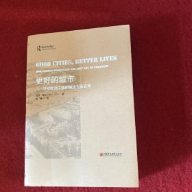 更好的城市 寻找欧洲失落的城市生活艺术