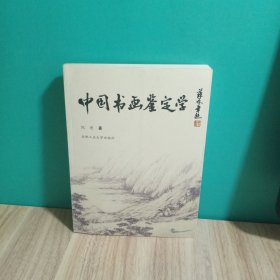 中国书画鉴定学