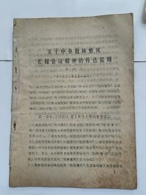 關于中央批林整風匯報會議精神的傳達提綱