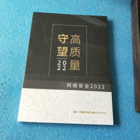 守望高质量网络安全2022