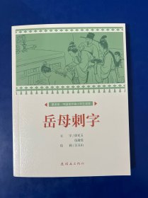 课本绘.中国连环画小学生读库 岳母刺字