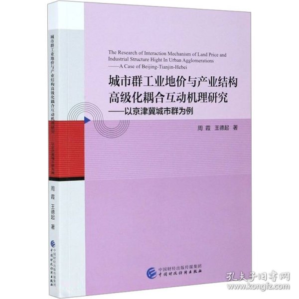 城市群工业地价与产业结构高级化耦合互动机理研究--以京津冀城市群为例