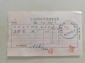肖埝供销社另售销货发票